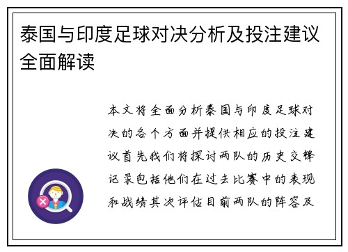 泰国与印度足球对决分析及投注建议全面解读 泰国与印度足球对决分析及投注建议全面解读