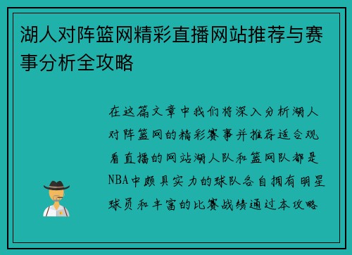 湖人对阵篮网精彩直播网站推荐与赛事分析全攻略 湖人对阵篮网精彩直播网站推荐与赛事分析全攻略