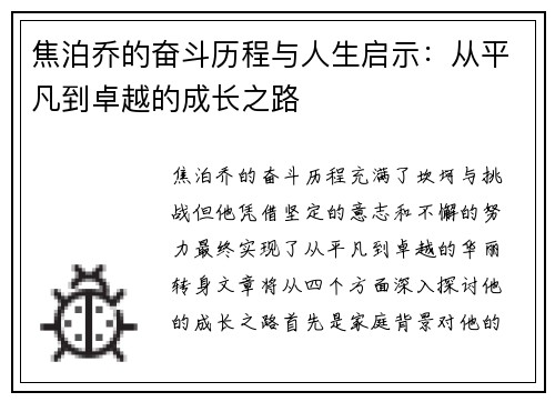 焦泊乔的奋斗历程与人生启示:从平凡到卓越的成长之路 焦泊乔的奋斗历程与人生启示:从平凡到卓越的成长之路