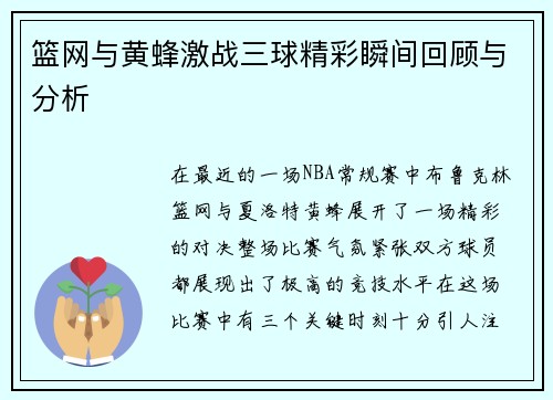 篮网与黄蜂激战三球精彩瞬间回顾与分析 篮网与黄蜂激战三球精彩瞬间回顾与分析