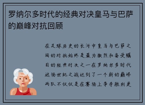 罗纳尔多时代的经典对决皇马与巴萨的巅峰对抗回顾 罗纳尔多时代的经典对决皇马与巴萨的巅峰对抗回顾