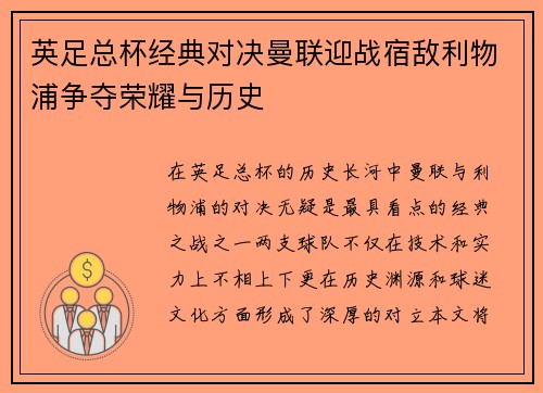 英足总杯经典对决曼联迎战宿敌利物浦争夺荣耀与历史 英足总杯经典对决曼联迎战宿敌利物浦争夺荣耀与历史