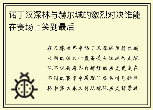 诺丁汉深林与赫尔城的激烈对决谁能在赛场上笑到最后 诺丁汉深林与赫尔城的激烈对决谁能在赛场上笑到最后