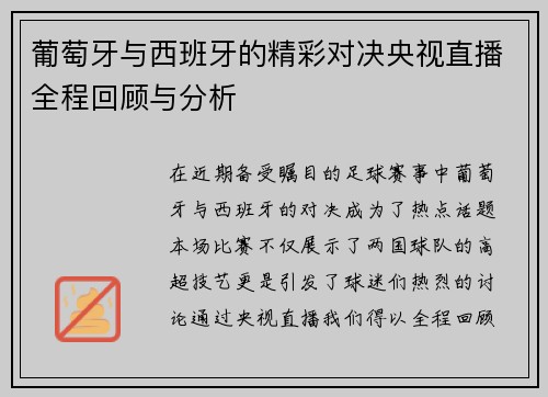 葡萄牙与西班牙的精彩对决央视直播全程回顾与分析 葡萄牙与西班牙的精彩对决央视直播全程回顾与分析